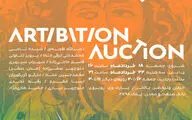 برگزاری مزایده هنری آرتیبیشن با آثاری از هنرمندان بزرگ تجسمی