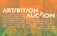 برگزاری مزایده هنری آرتیبیشن با آثاری از هنرمندان بزرگ تجسمی