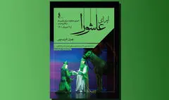 اجرای متفاوت اُپرای عاشورا در تالار وحدت