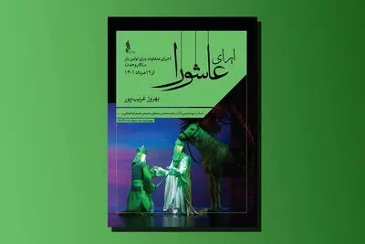 اجرای متفاوت اُپرای عاشورا در تالار وحدت