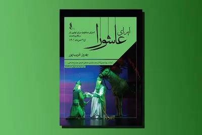 اجرای متفاوت اُپرای عاشورا در تالار وحدت
