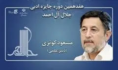 مسعود کوثری دبیر علمی هفدهمین دوره جایزه ادبی جلال آل‌احمد شد