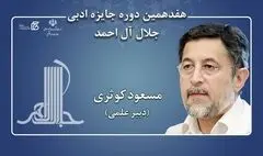مسعود کوثری دبیر علمی هفدهمین دوره جایزه ادبی جلال آل‌احمد شد