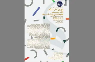 آثار بزرگان هنرهای تجسمی در فرهنگسرای نیاوران