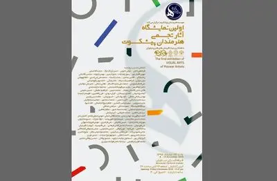 آثار بزرگان هنرهای تجسمی در فرهنگسرای نیاوران