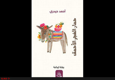 “The Stupid Donkey of Gypsies” comes to Algerian bookstores  