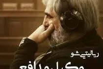 ابوطالب با «وکیل مدافع» به شبکه نمایش خانگی برمی‌گردد/ شناسایی قاتل از میان بازیگران معروف!