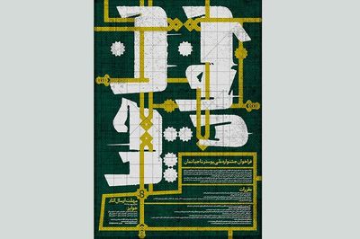 فراخوان جشنواره ملی پوستر "ناجیانِ مان" منتشر شد