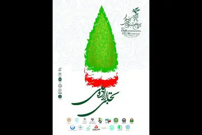 اختتامیه بخش «تجلی اراده ملی» جشنواره ۴۲ فیلم فجر فردا برگزار می‌شود