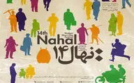 پرونده چهاردهمین دوره فیلم نهال با معرفی برگزیدگان خود بسته شد