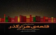  «قلعه‌ی هزارگذر» بابک محمدی منتشر شد
