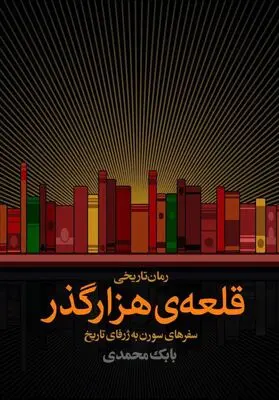  «قلعه‌ی هزارگذر» بابک محمدی منتشر شد
