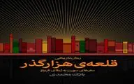  «قلعه‌ی هزارگذر» بابک محمدی منتشر شد
