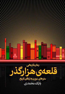  «قلعه‌ی هزارگذر» بابک محمدی منتشر شد
