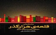  «قلعه‌ی هزارگذر» بابک محمدی منتشر شد
