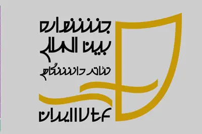 اسامی آثار راه یافته به بازبینی نهایی دو بخش جشنواره تئاتر دانشگاهی