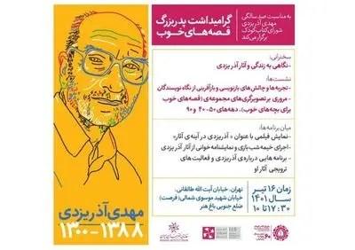 گرامیداشت پدربزرگ قصه‌های خوب برگزار می‌شود