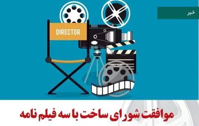 "ملخ"، "تبسم تلخ" و "واکنش سریع" / موافقت شورای ساخت با سه فیلمنامه