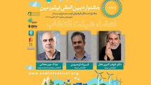 اعضای هیأت انتخاب دومین جشنواره فیلم زمین معرفی شدند