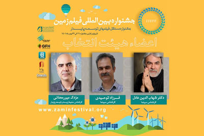 اعضای هیأت انتخاب دومین جشنواره فیلم زمین معرفی شدند