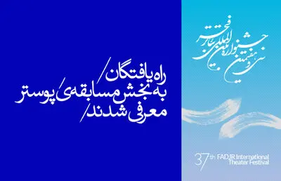 دبیرخانه تئاتر فجر آثار راه‌یافته به بخش مسابقه‌ پوستر را اعلام کرد