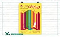 «ریزجان» دوباره در مرکز تئاتر کانون اجرا می‌شود