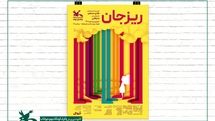 «ریزجان» دوباره در مرکز تئاتر کانون اجرا می‌شود