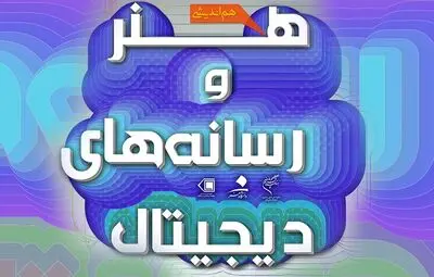 جنبه‌های مفهومی و تئوریک هنر دیجیتال بررسی می‌شود