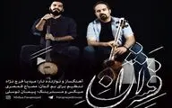 دونوازی فرج‌نژاد و قمصری منتشر شد