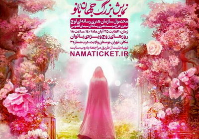 Owj launches performance on influential religious women in Tehran 