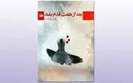 «بعد از هفت قدم بلند» راضیه مهدی‌زاده به بازار کتاب آمد
