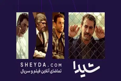 عرضه پنج اثر در پلتفرم شیدا/ «نگاه نو»ی شیدا آغاز به کار کرد