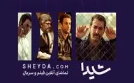 عرضه پنج اثر در پلتفرم شیدا/ «نگاه نو»ی شیدا آغاز به کار کرد