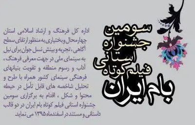 سومین جشنواره فیلم کوتاه "بام ایران" برگزار می‌شود