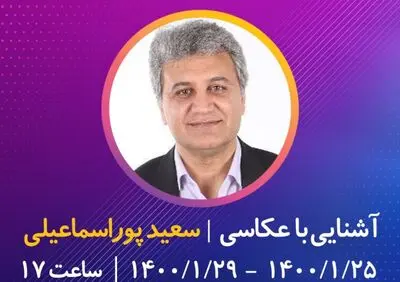 اعلام برنامه آموزش «آشنایی با عکاسی» در المپیاد فیلمسازی نوجوانان ایران