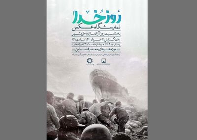 موزه فلسطین میزبان نمایشگاه «روز خدا» می‌شود