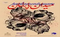«میدان پارلمان» در تماشاخانه استاد انتظامی

 