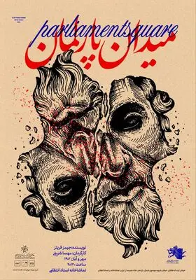 «میدان پارلمان» در تماشاخانه استاد انتظامی

 