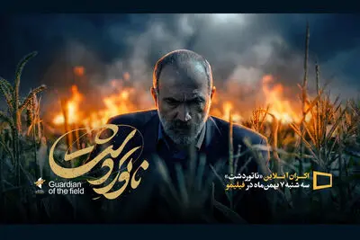 «ناتوردشت» از ۷ بهمن اکران می‎شود