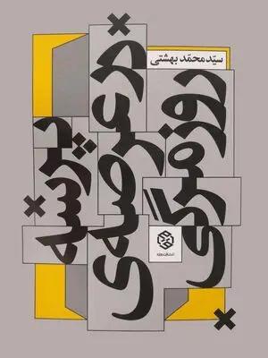 کتاب "پرسه در عرصه روزمرگی" منتشر شد