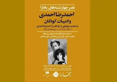 رونمایی دو مجموعه شعر کودک احمدرضا احمدی