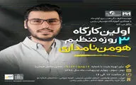 کارگاه سه روزه تنظیم هومن نامداری برگزار می‌شود