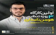 کارگاه سه روزه تنظیم هومن نامداری برگزار می‌شود