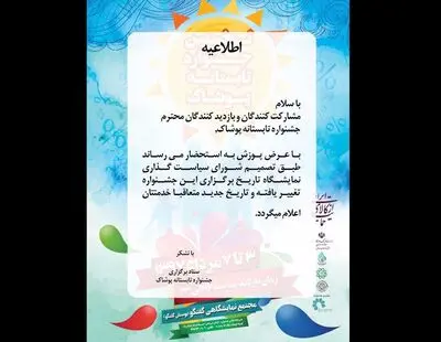 تغییر زمان برپایی جشنواره تابستانه پوشاک