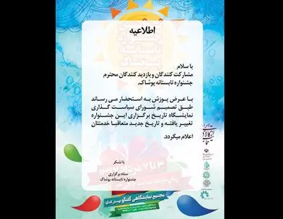 تغییر زمان برپایی جشنواره تابستانه پوشاک