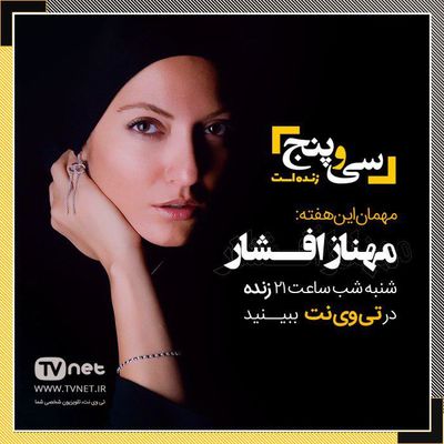 مهناز افشار میهمان برنامه زنده "سی و پنج"