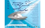 همایش نگرش علمی و کاربردی به عفاف و حجاب 