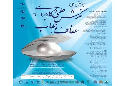 همایش نگرش علمی و کاربردی به عفاف و حجاب 
