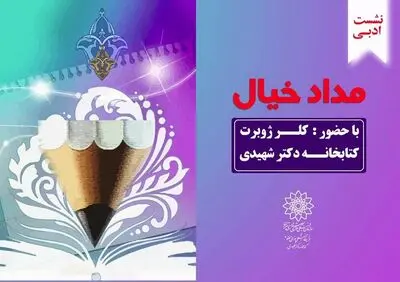 نویسندگان کودک با " مداد خیال" می‌نویسند


