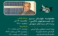مستند «در جست‌وجوی حقیقت» در پاسداشت دکتر شهیدی پخش می‌شود